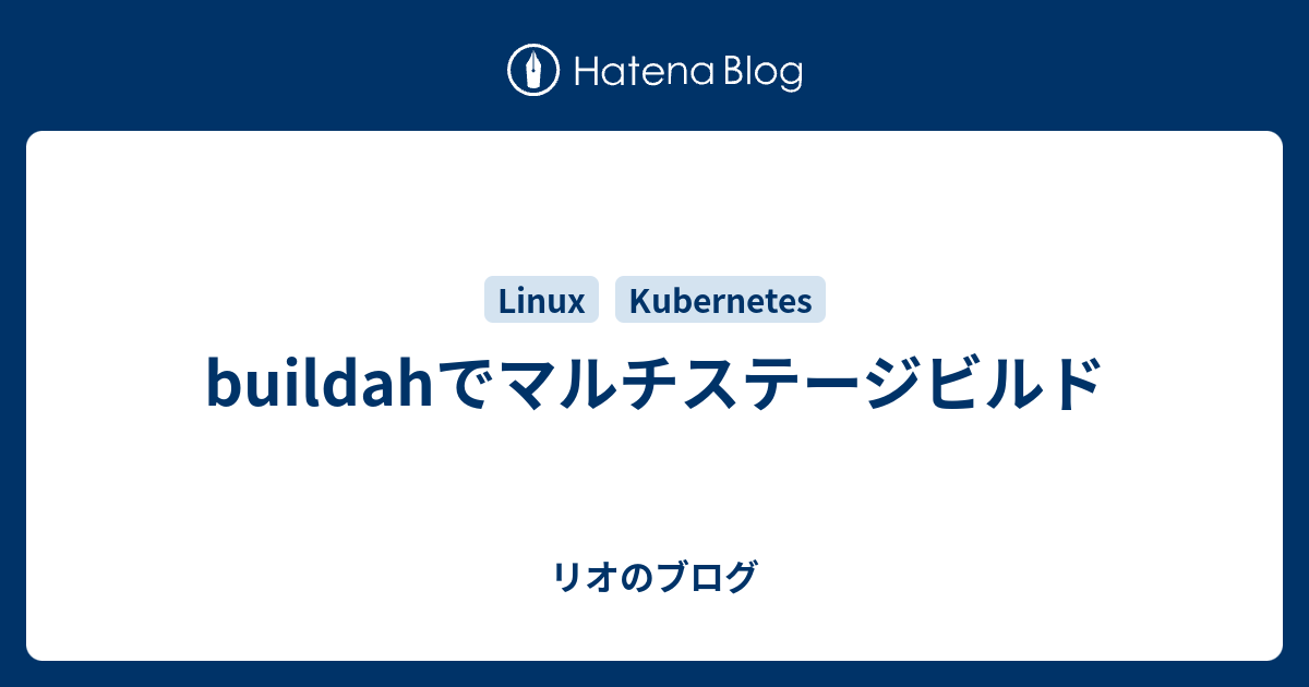 buildahでマルチステージビルド - リオのブログ
