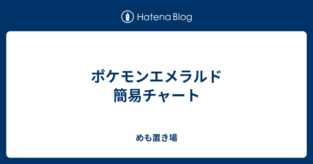 ポケモンエメラルド 簡易チャート めも置き場