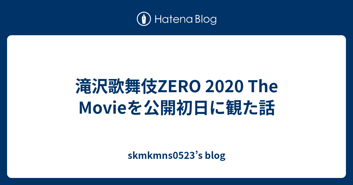 滝沢歌舞伎ZERO 2020 The Movieを公開初日に観た話 - skmkmns0523’s blog
