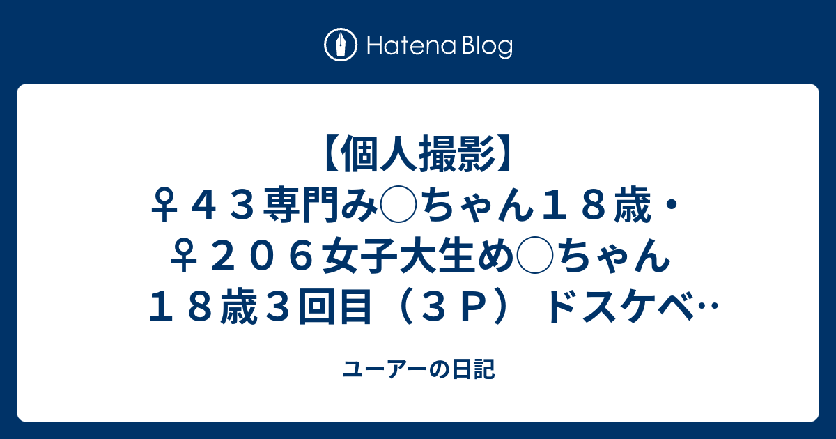 【個人撮影】♀43専門み ちゃん18歳・♀206女子大生め ちゃん18歳3回目（3p） ドスケベj系コスの美少女2人を同時に孕ませたる