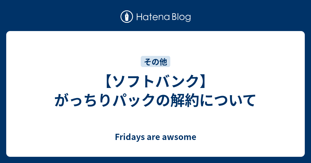 ソフトバンク がっちりパックの解約について Fridays Are Awsome