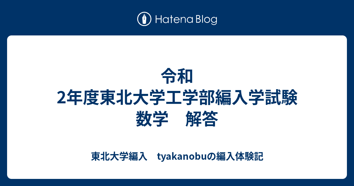 東北大学 工学部 数学編入試験解答　6年分