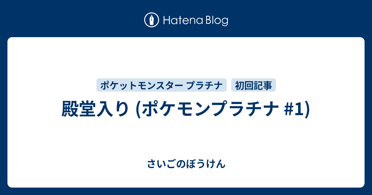 殿堂入り ポケモンプラチナ 1 さいごのぼうけん