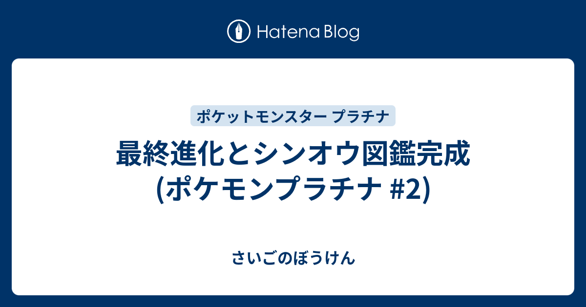 最終進化とシンオウ図鑑完成 ポケモンプラチナ 2 さいごのぼうけん