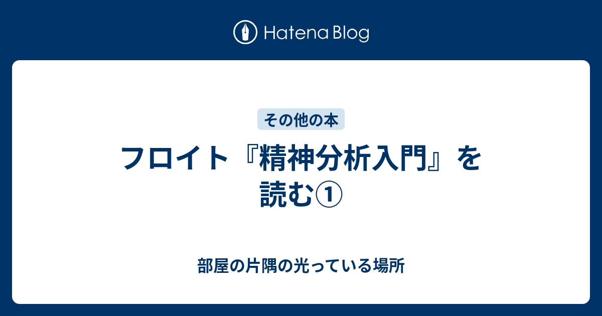 フロイト 精神分析入門 を読む 平原草々の日記