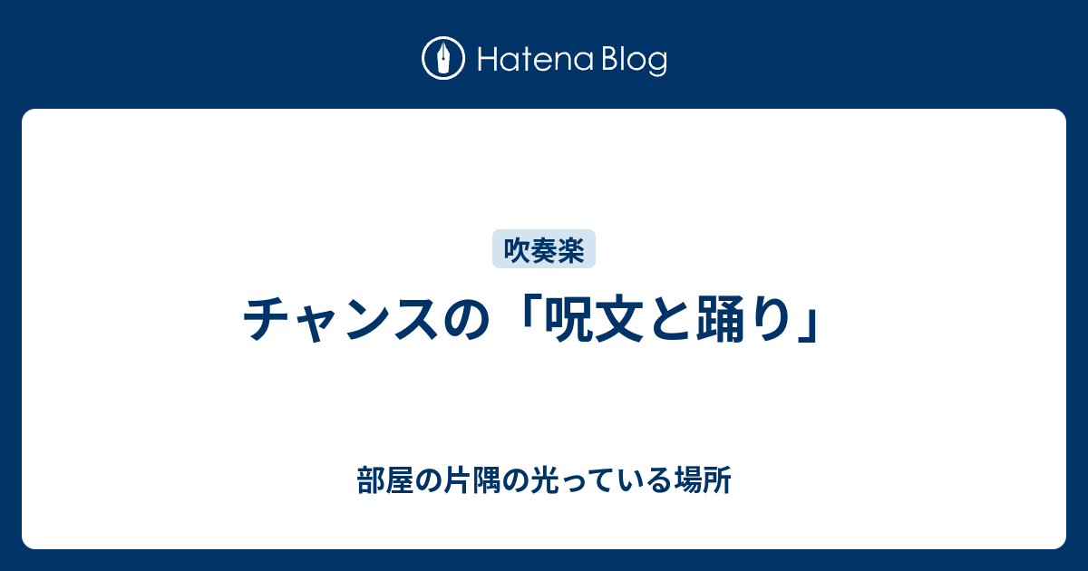 チャンスの 呪文と踊り 平原草々の日記