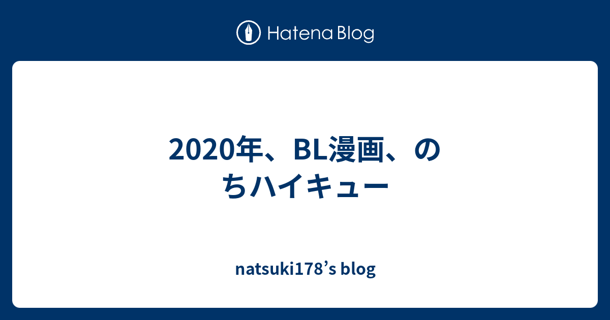 年 Bl漫画 のちハイキュー Natsuki178 S Blog