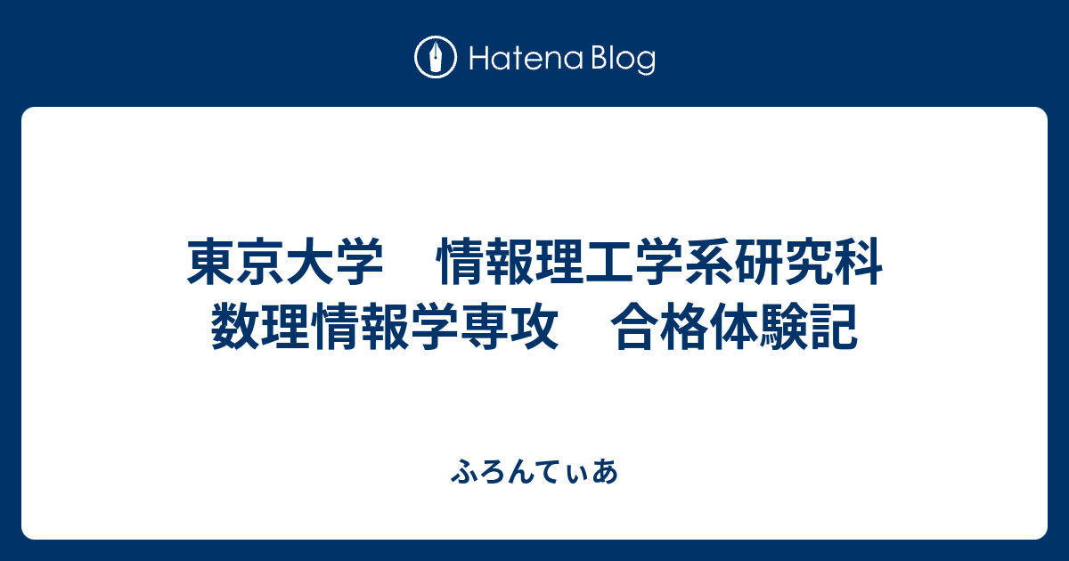 東京大学大学院数物系研究科