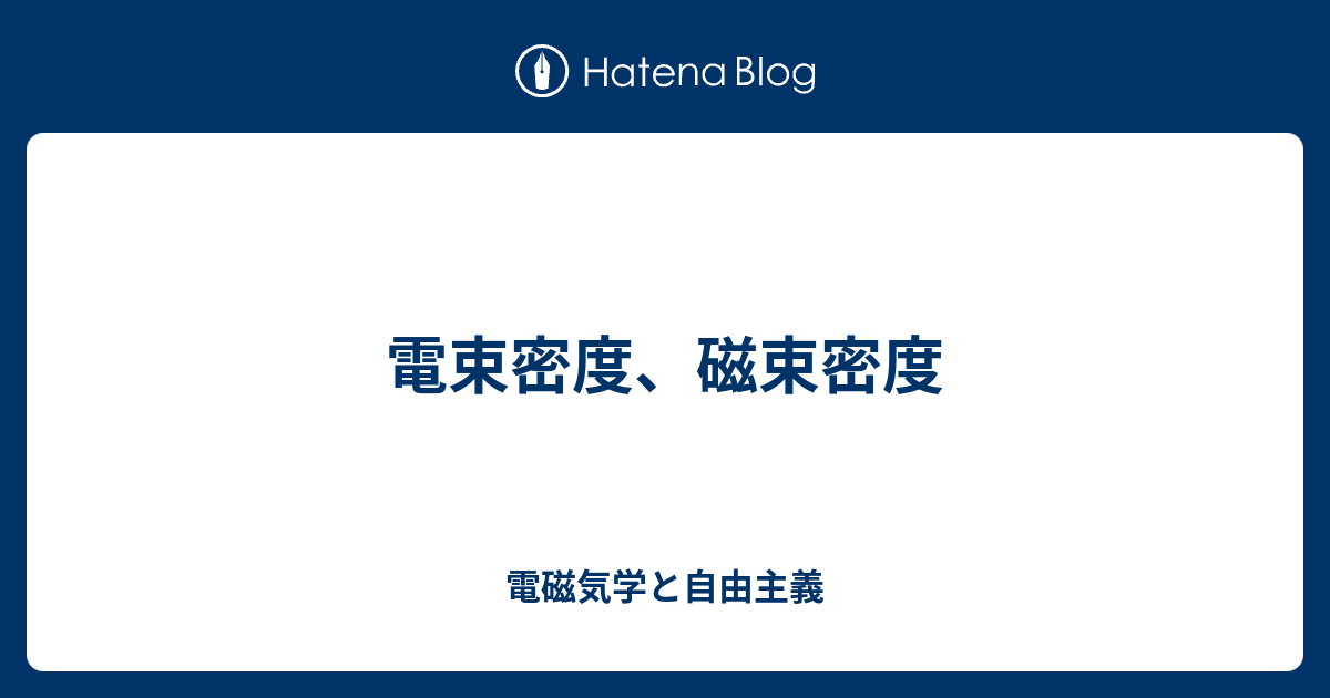 電束密度 磁束密度 電磁気学と自由主義