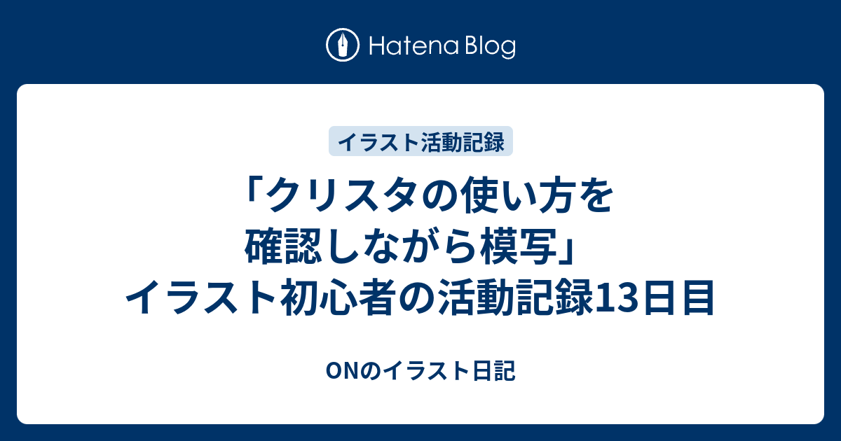 クリスタの使い方を確認しながら模写 イラスト初心者の活動記録13日目 Onのイラスト日記