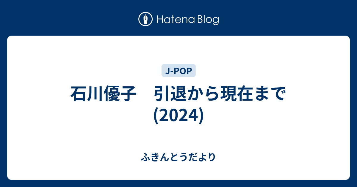 石川優子 引退から現在まで(2023) - ふきんとうだより