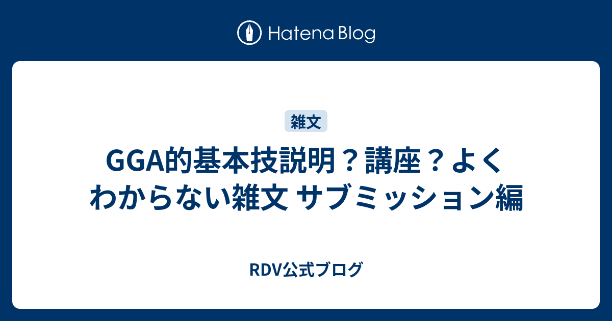 Gga的基本技説明 講座 よくわからない雑文 サブミッション編 新gga公式ブログ