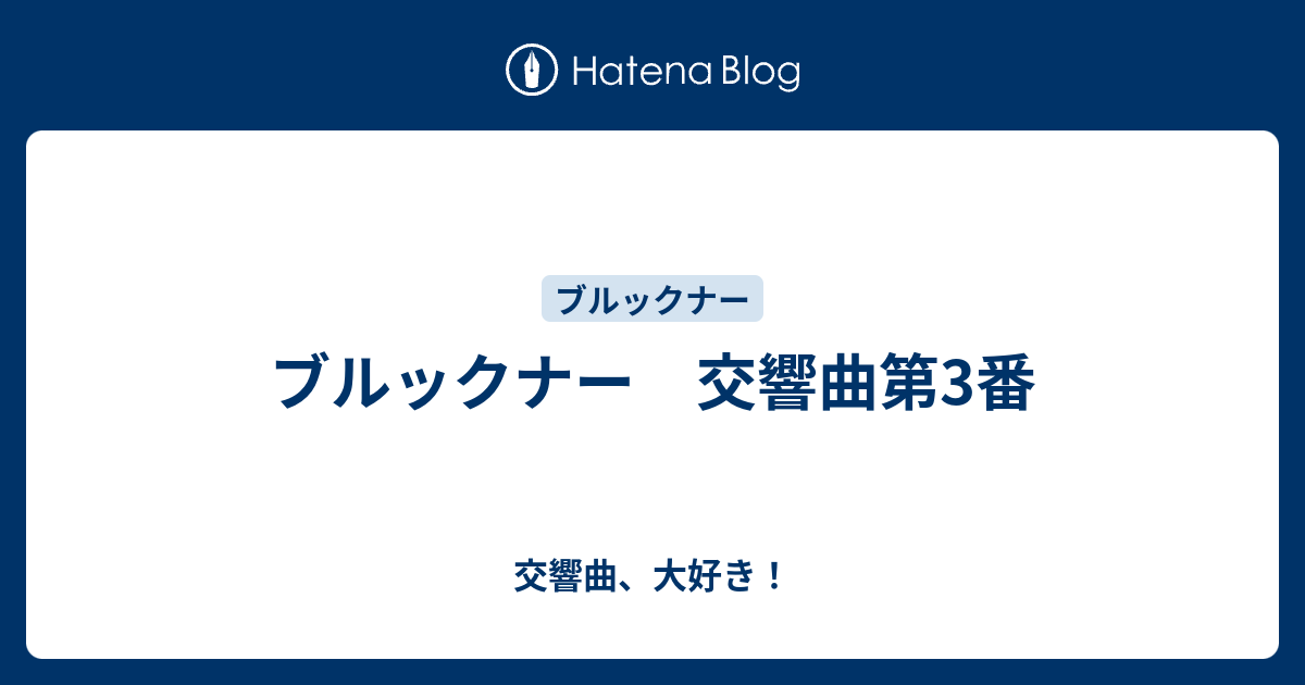 売約済】ベーム／ブルックナー:交響曲第3番「ワーグナー