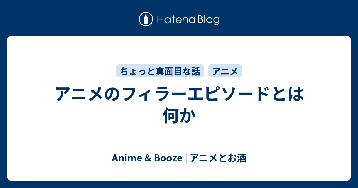 アニメのフィラーエピソードとは何か Anime Booze アニメとお酒