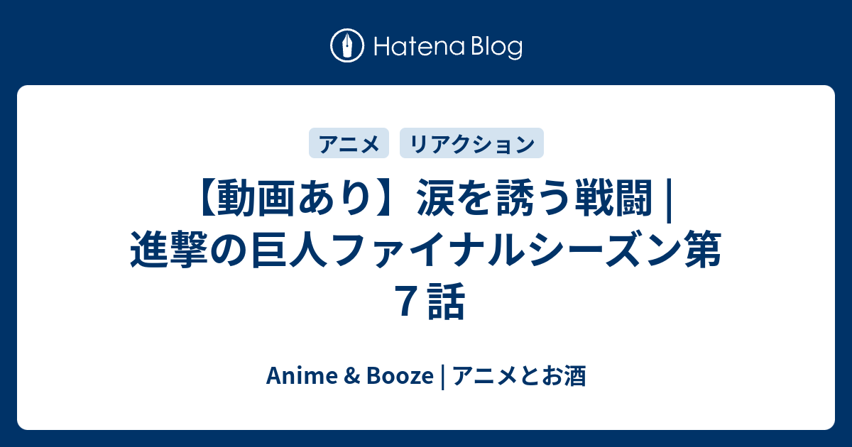 動画あり 涙を誘う戦闘 進撃の巨人ファイナルシーズン第７話 Anime Booze アニメとお酒