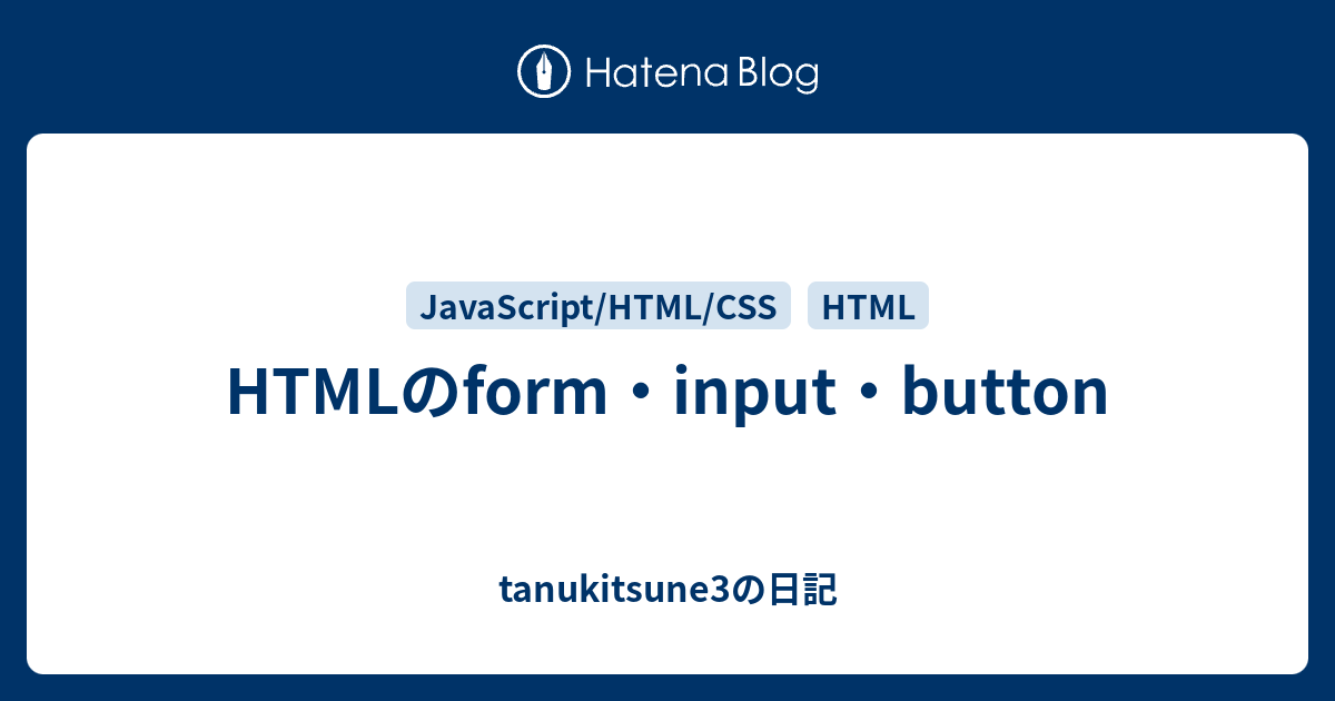 HTMLのform・input・button tanukitsune3の日記