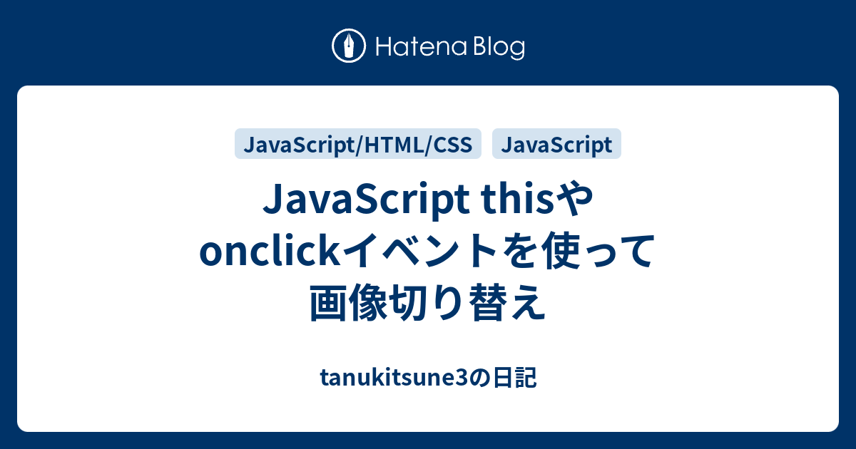 Javascript Thisやonclickイベントを使って画像切り替え Tanukitsune3の日記