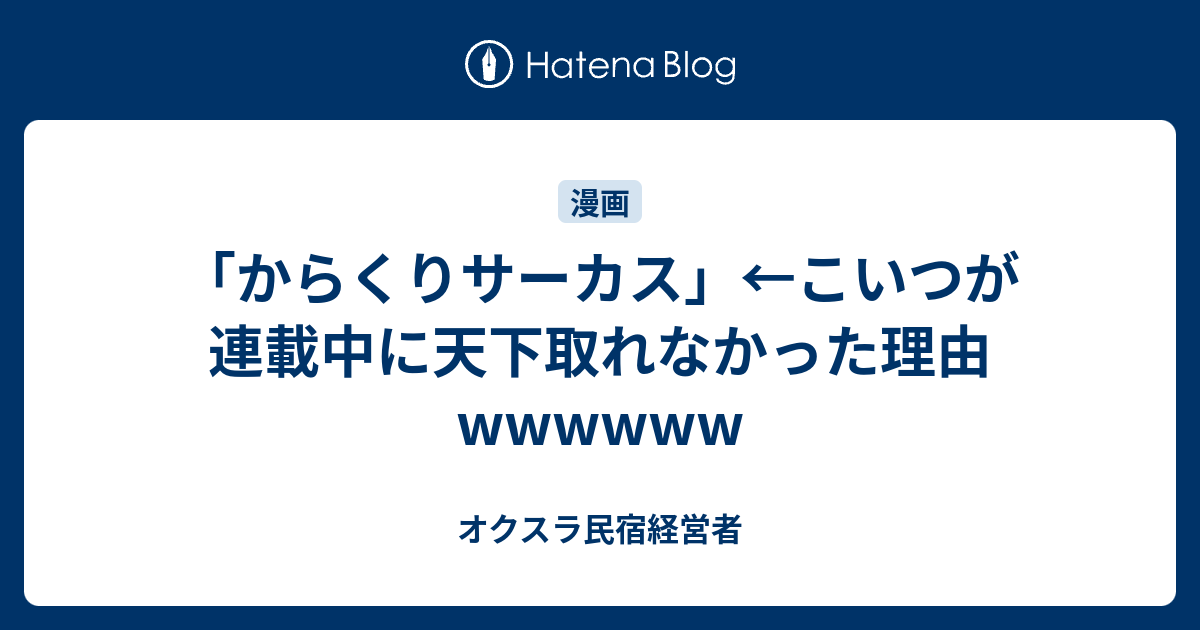 からくりサーカス こいつが連載中に天下取れなかった理由wwwwww オクスラ民宿経営者