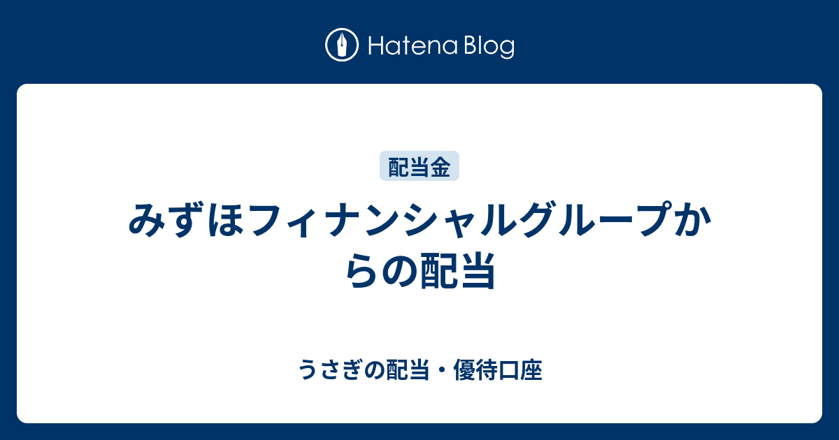 みずほフィナンシャルグループからの配当 - うさぎの配当・優待口座