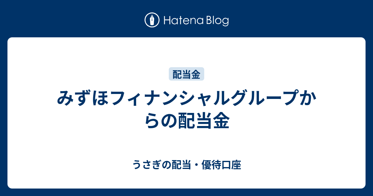 みずほフィナンシャルグループからの配当金 - うさぎの配当・優待口座