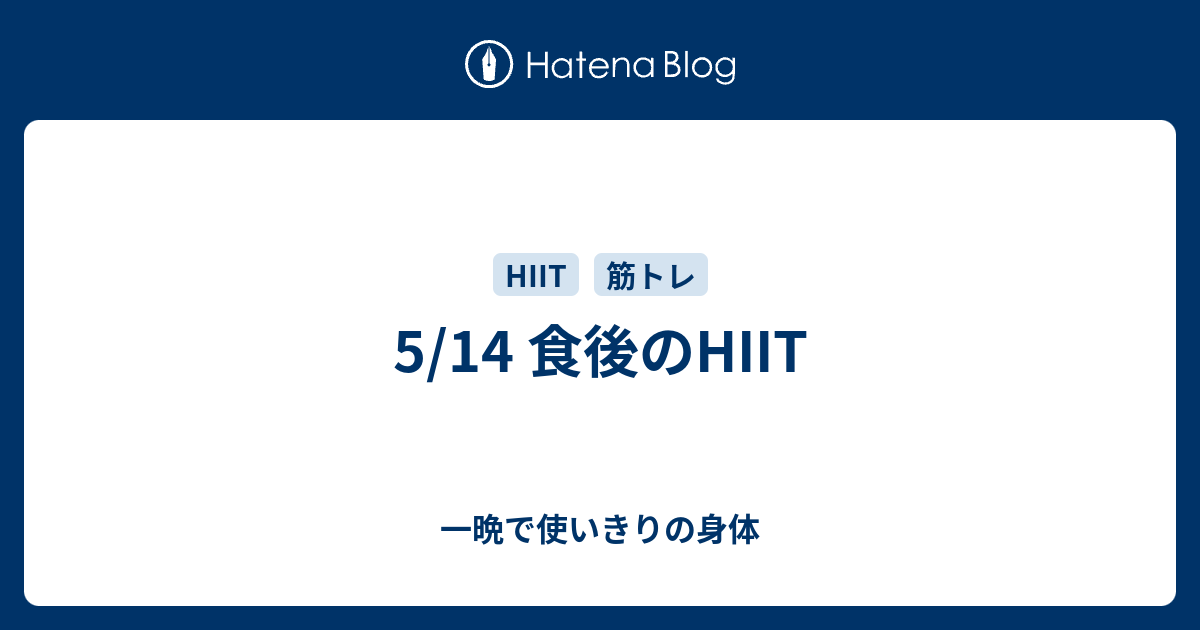 5 14 食後のhiit 主夫スイマーの日記 一晩で使いきりの身体