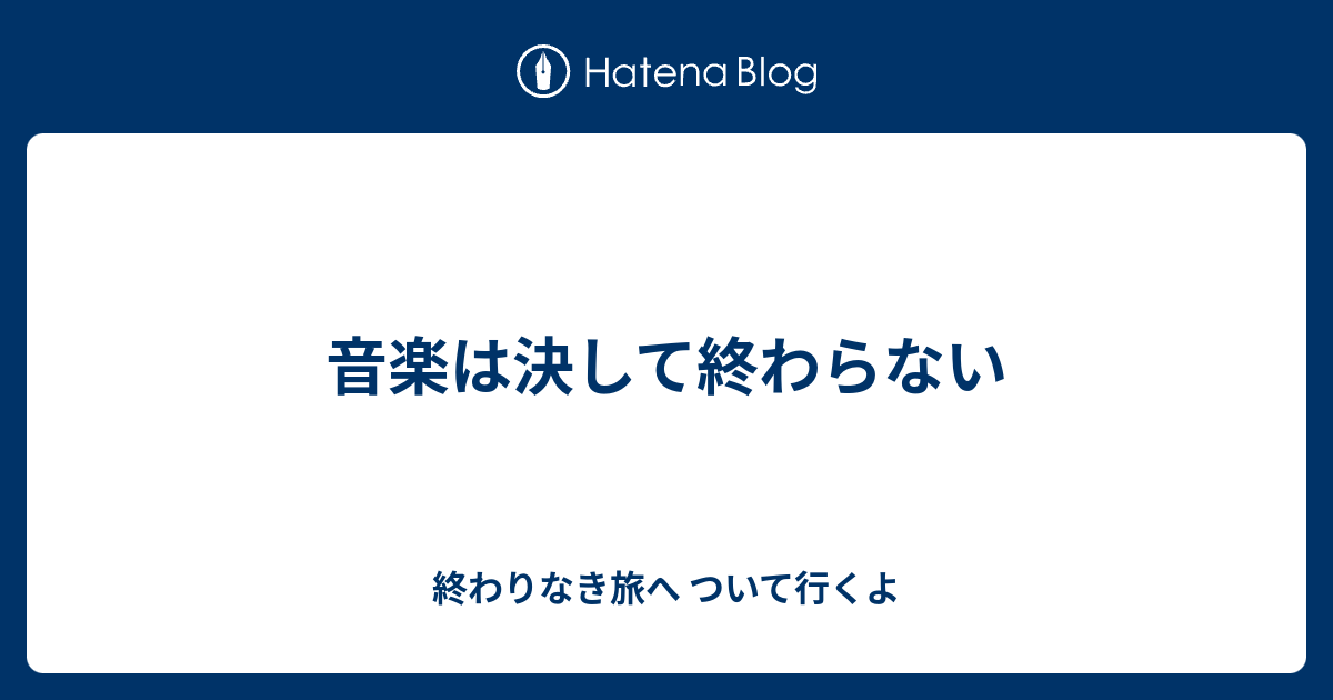 音楽は決して終わらない Jun Junの日記