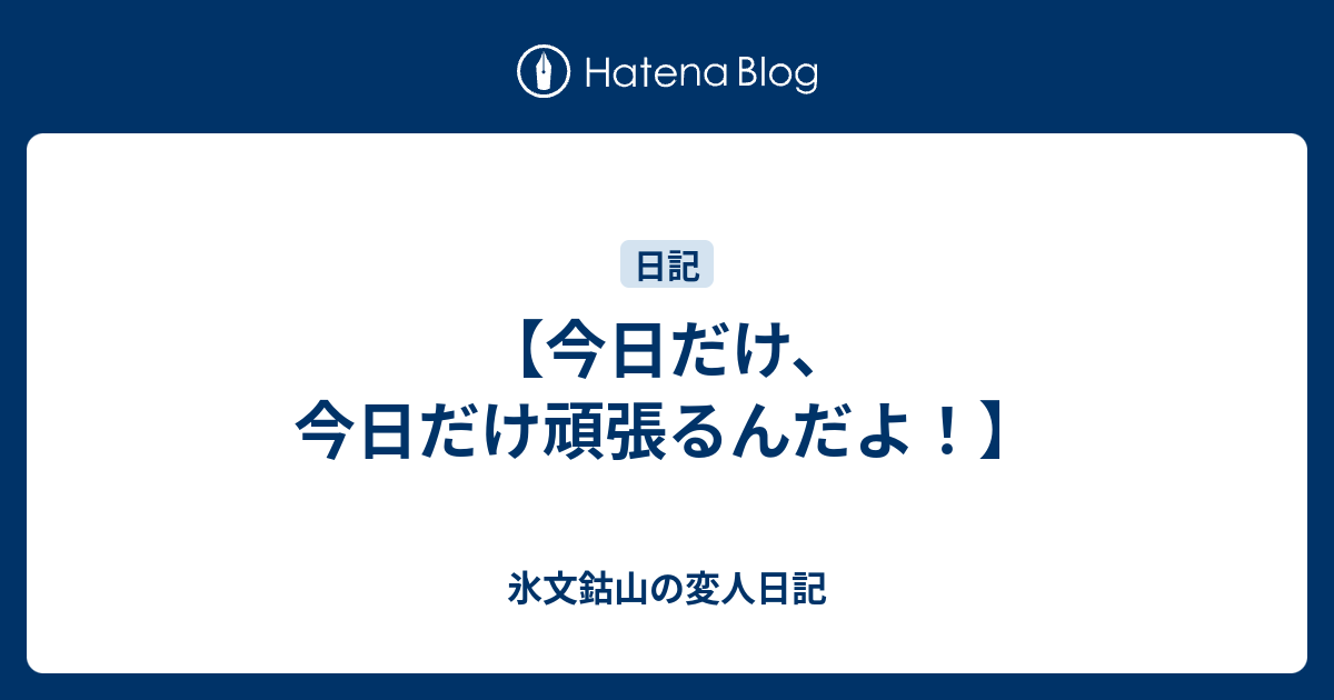 今日だけ 今日だけ頑張るんだよ 氷文鈷山の所感