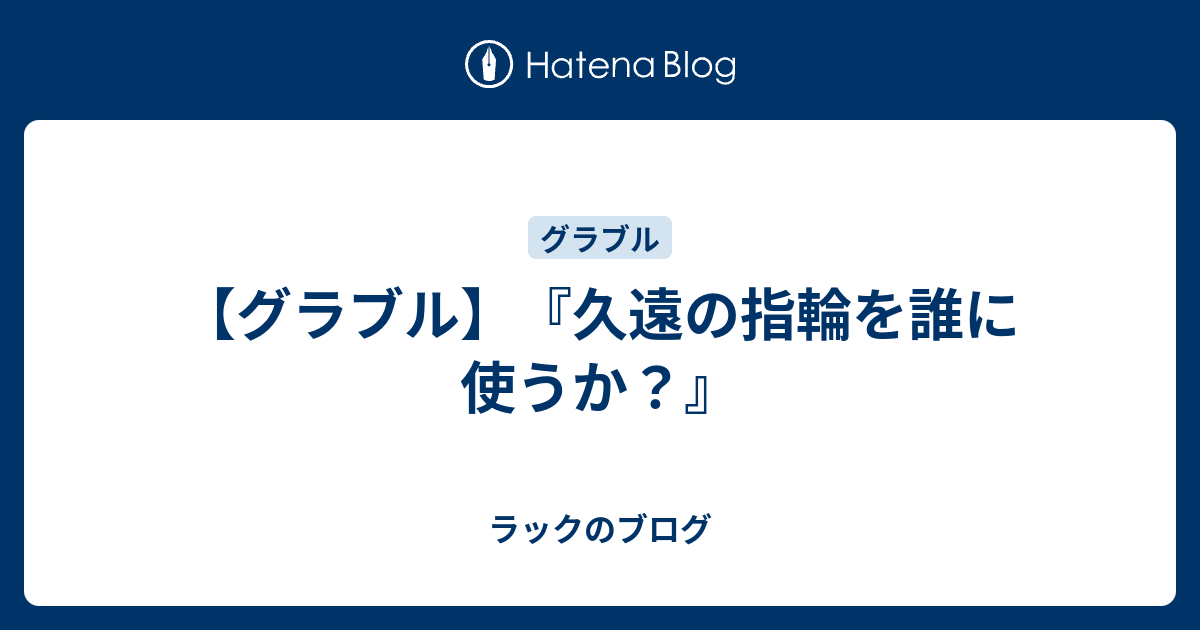 グラブル 久遠の指輪を誰に使うか ラックのブログ