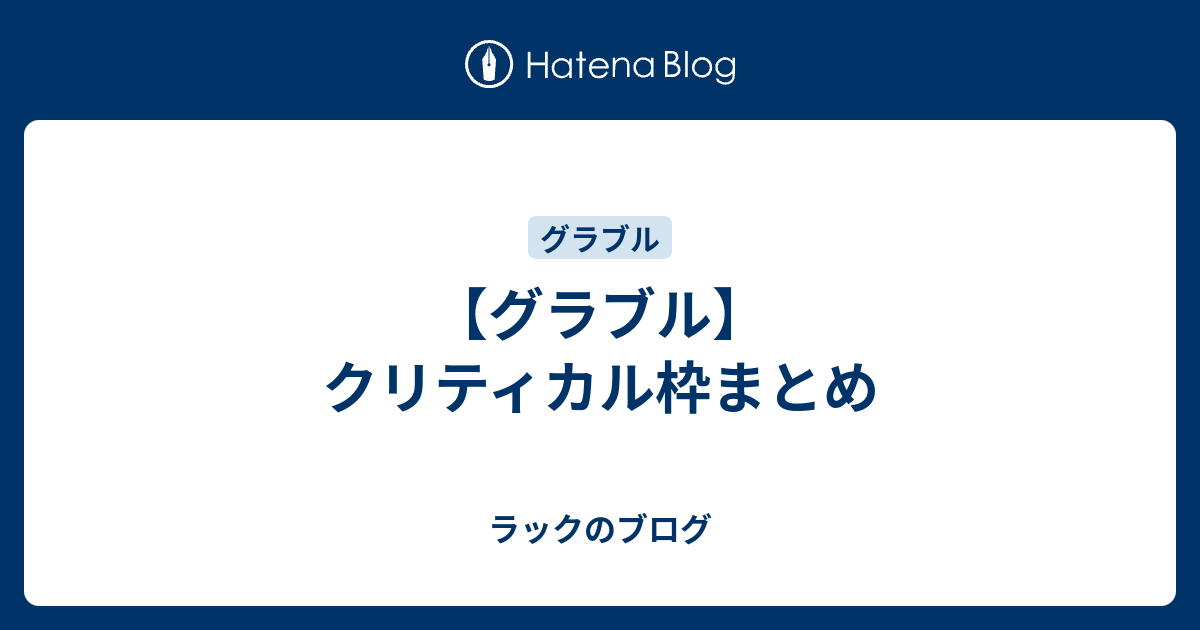 グラブル クリティカル枠まとめ ラックのブログ