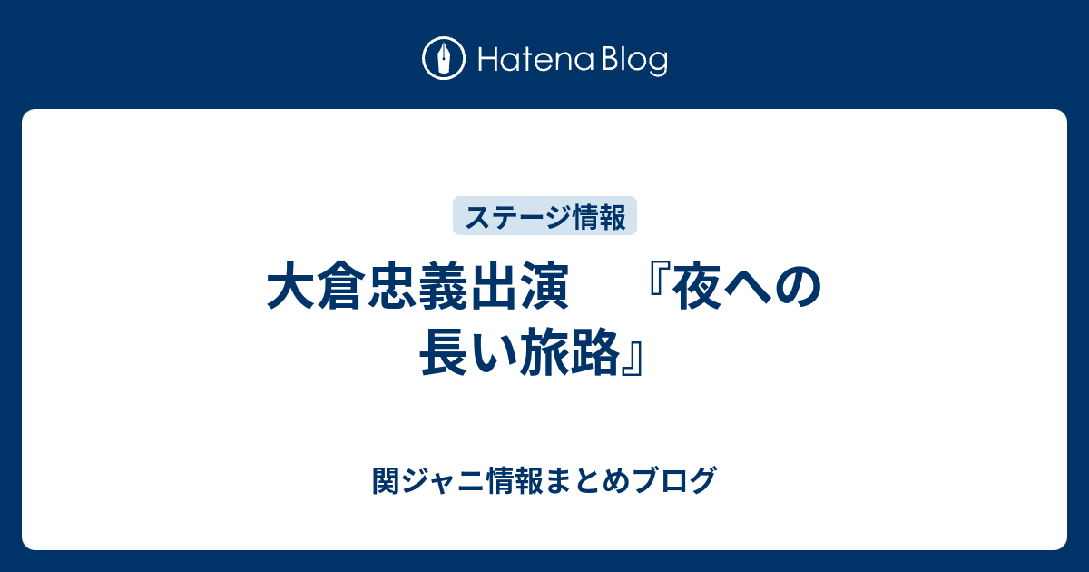 大倉忠義出演 夜への長い旅路 関ジャニ情報まとめブログ