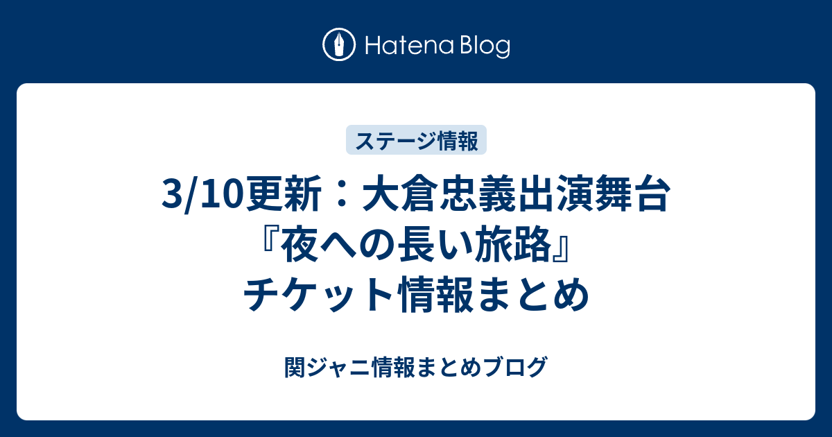 3 10更新 大倉忠義出演舞台 夜への長い旅路 チケット情報まとめ 関ジャニ情報まとめブログ