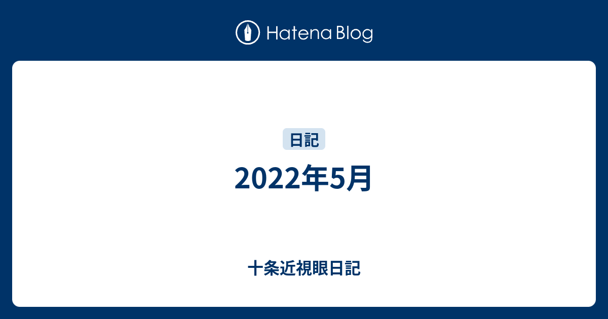 2022年5月 - 十条近視眼日記