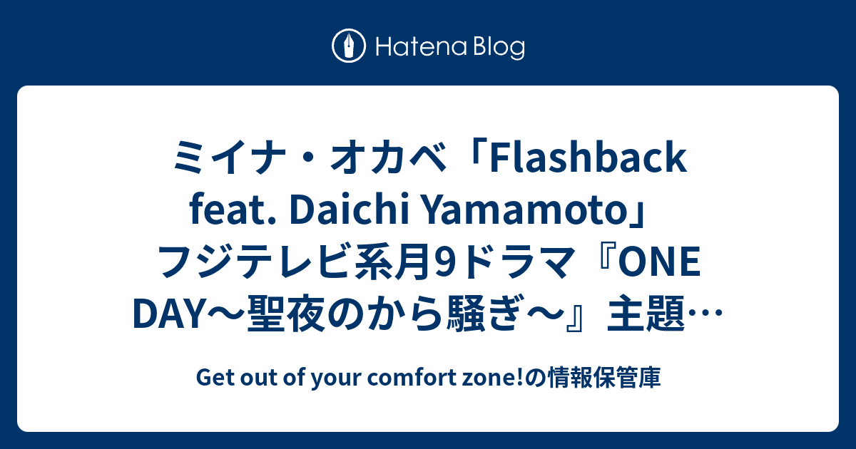 ミイナ・オカベ「Flashback feat. Daichi Yamamoto」フジテレビ系月9ドラマ『ONE DAY～聖夜のから騒ぎ～』主題 ...