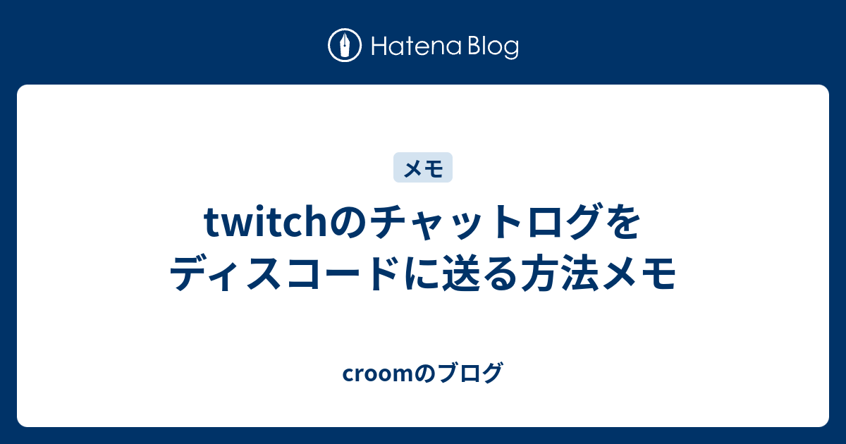 Twitchのチャットログをディスコードに送る方法メモ Croomのブログ