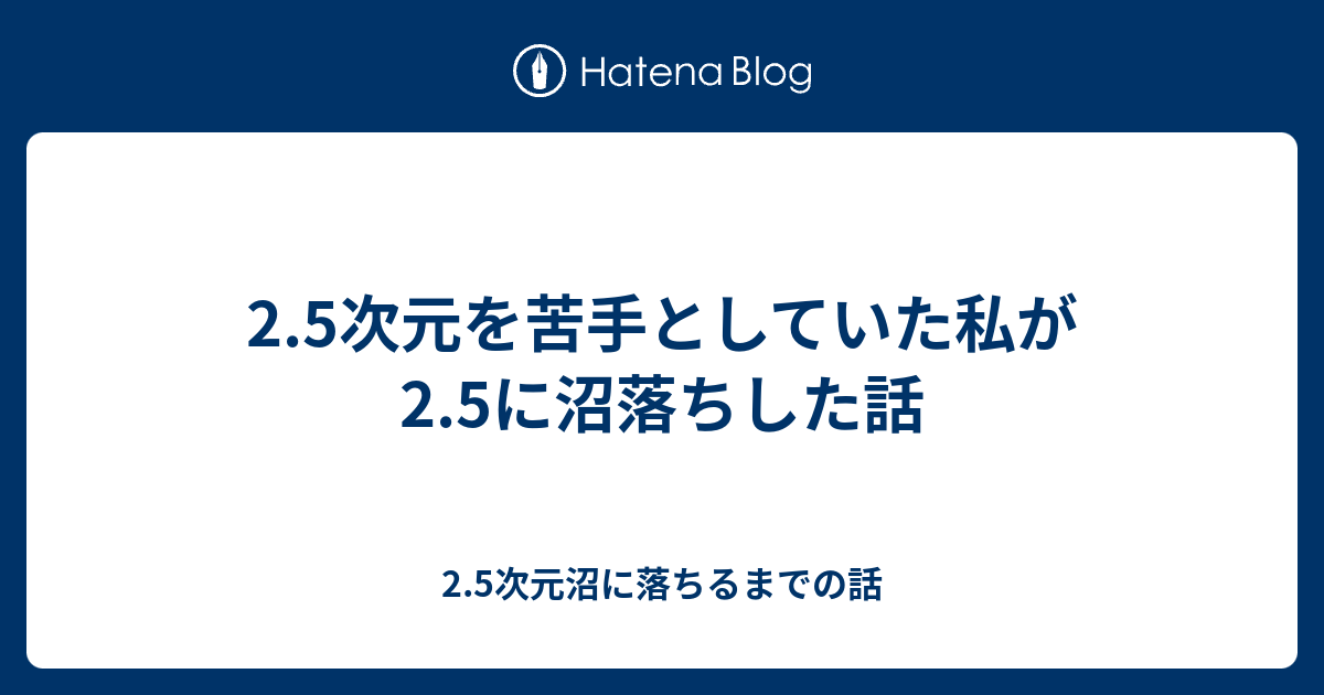 2 5次元を苦手としていた私が2 5に沼落ちした話 2 5次元沼に落ちるまでの話