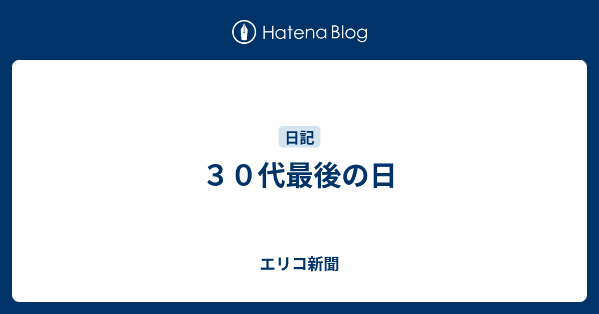 エリコ新聞  ３０代最後の日