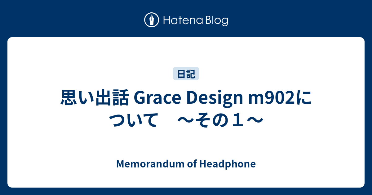 M902 GRACE design 黒っぽく ヘッドホンアンプ dac