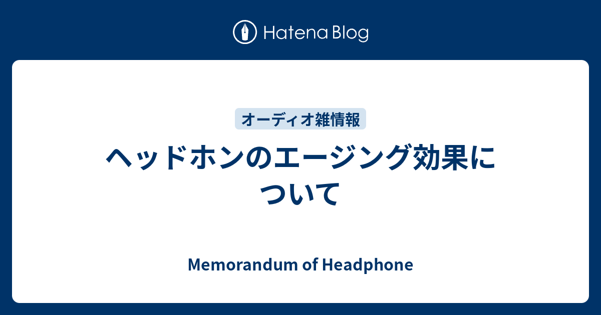 ヘッドフォンエイジング音の変化 販売