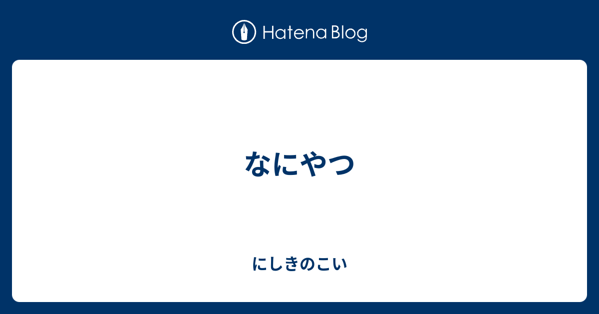 ｶﾞﾀｯ ｢なにやつ！？｣ ﾆﾝﾆﾝｯ ｢なんだ、忍者か｣ - にしきのこい