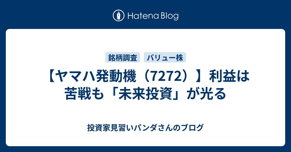 【ヤマハ発動機（7272）】利益は苦戦も「未来投資」が光る - 投資家見習いパンダさんのブログ