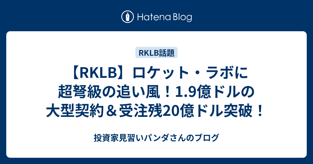 【RKLB】ロケット・ラボに超弩級の追い風！1.9億ドルの大型契約＆受注残20億ドル突破！ - 投資家見習いパンダさんのブログ