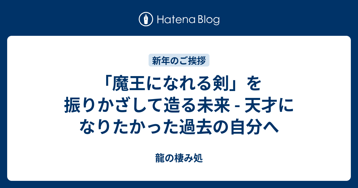 「魔王になれる剣」を振りかざして造る未来 天才になりたかった過去の自分へ 龍の棲み処