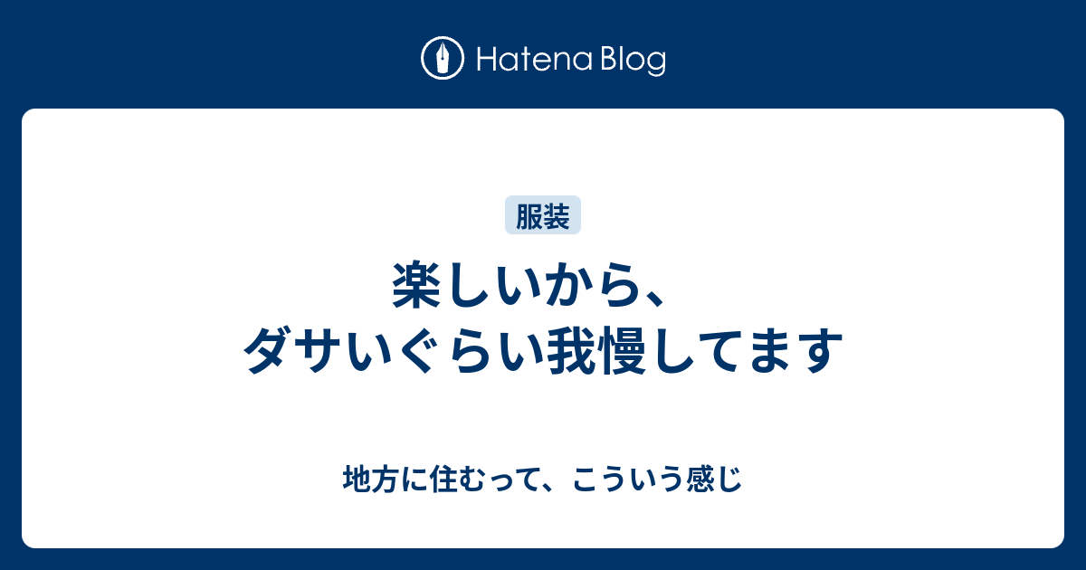 楽しいから ダサいぐらい我慢してます 地方に住むって こういう感じ