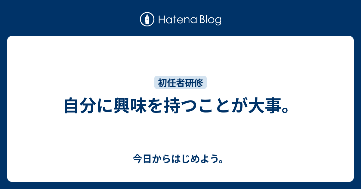 自分に興味を持つことが大事。 今日からはじめよう。