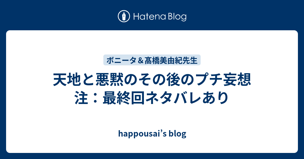 天地と悪黙のその後のプチ妄想 注 最終回ネタバレあり Happousai S Blog