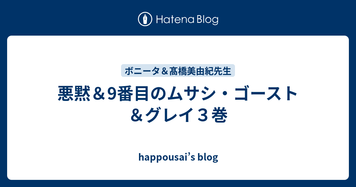 悪黙 9番目のムサシ ゴースト グレイ３巻 Happousai S Blog