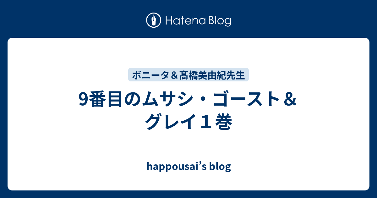 9番目のムサシ ゴースト グレイ１巻 Happousai S Blog