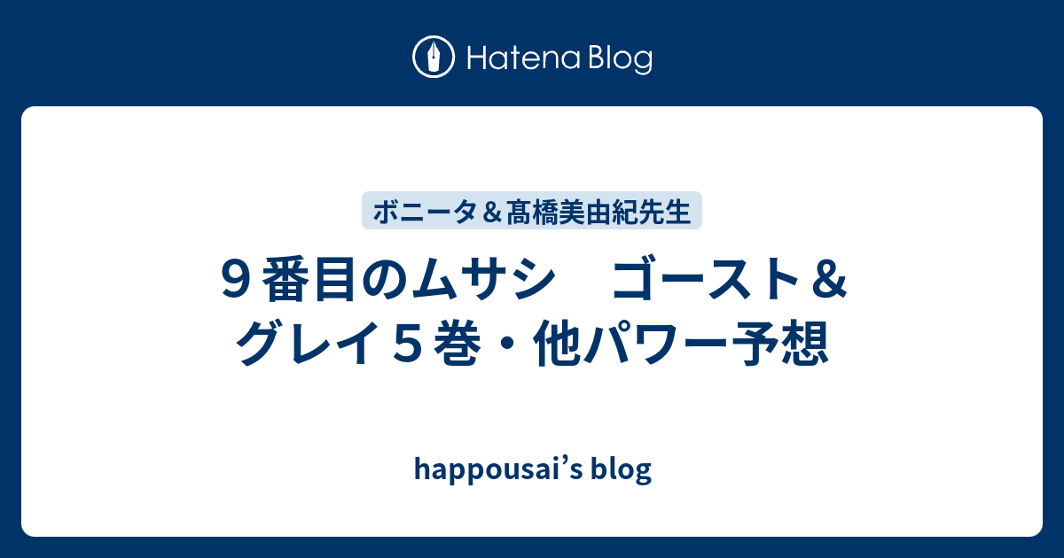 ９番目のムサシ ゴースト グレイ５巻 他パワー予想 Happousai S Blog