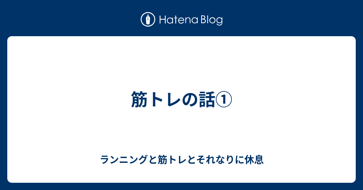 筋トレの話 ランニングと筋トレとそれなりに休息