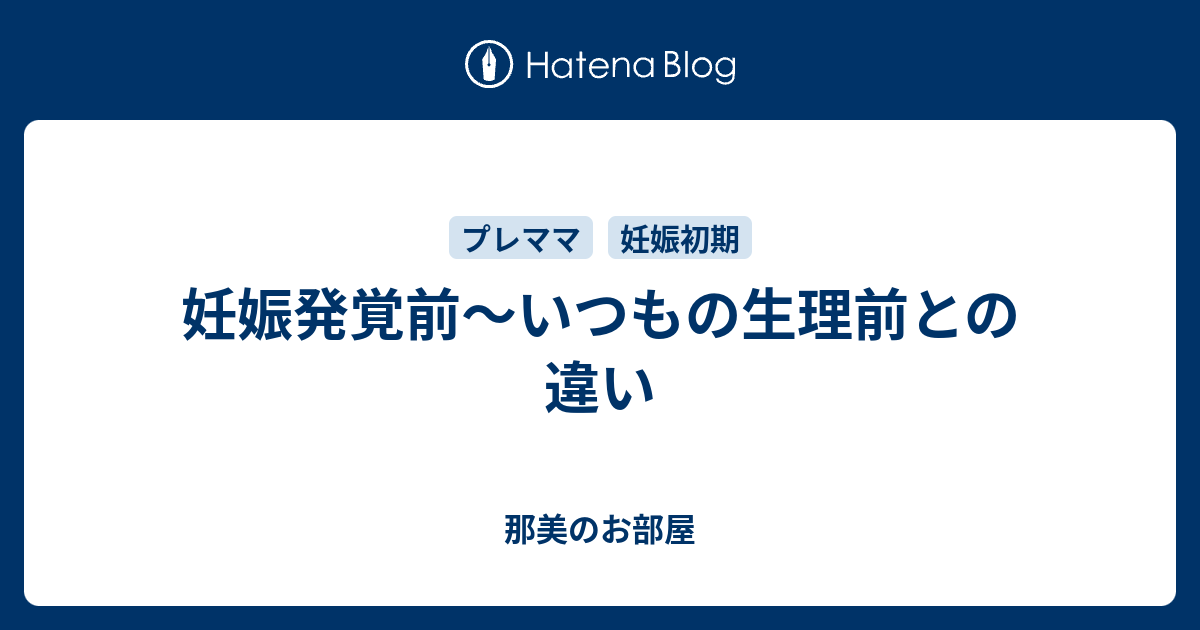 妊娠発覚前 いつもの生理前との違い 那美のお部屋